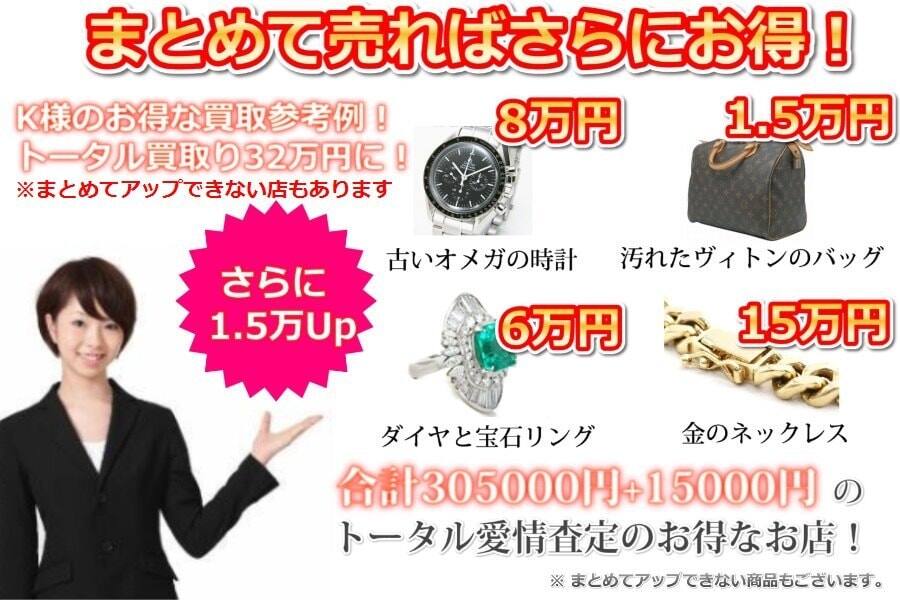ブランド品をたくさん売ればお得になる店
