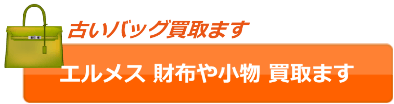 エルメスの財布やアクセサリーなどの小物も買取してます