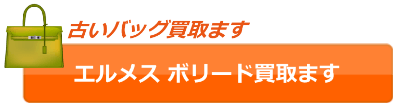 エルメスのボリード高価買取します