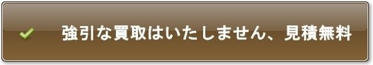 強引な買取はしません