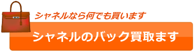 シャネルなら古いバックでもなんでも買います