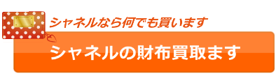 シャネルの財布やケースも買取してます