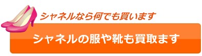 シャネルの衣類や靴なども買取してます