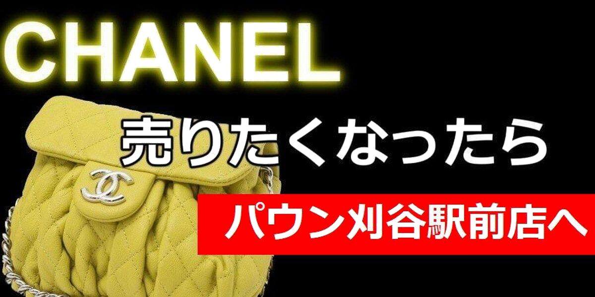 シャネルを高く売るなら｜パウン刈谷駅前店が高価買取