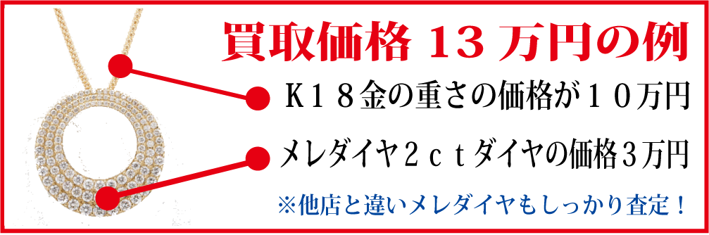 メレダイヤも買い取ります