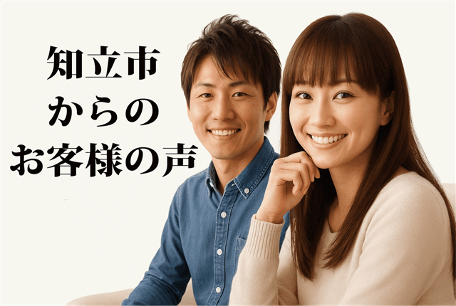 知立市のお客様の声