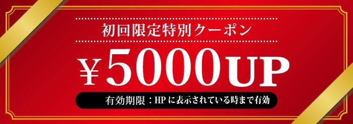 5000円アップクーポン