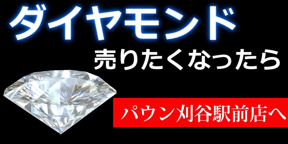 刈谷市周辺でダイヤモンド売るならパウンが高い買取！