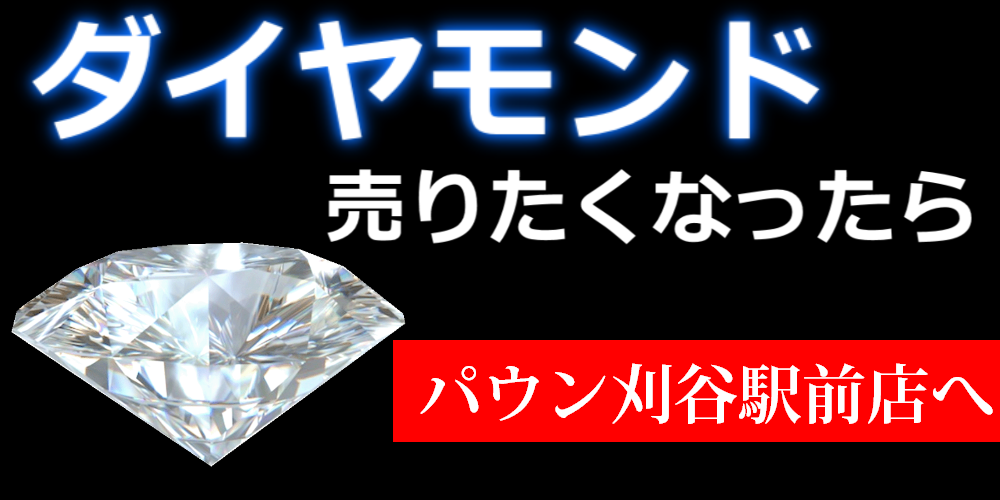 刈谷市周辺でダイヤモンド売るならパウンが高い買取！