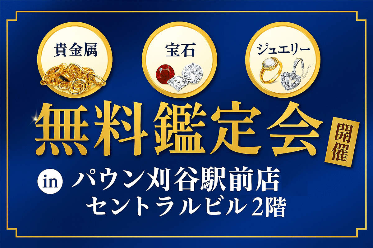 無料鑑定会開催中
