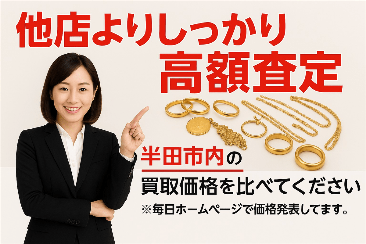 金買半田