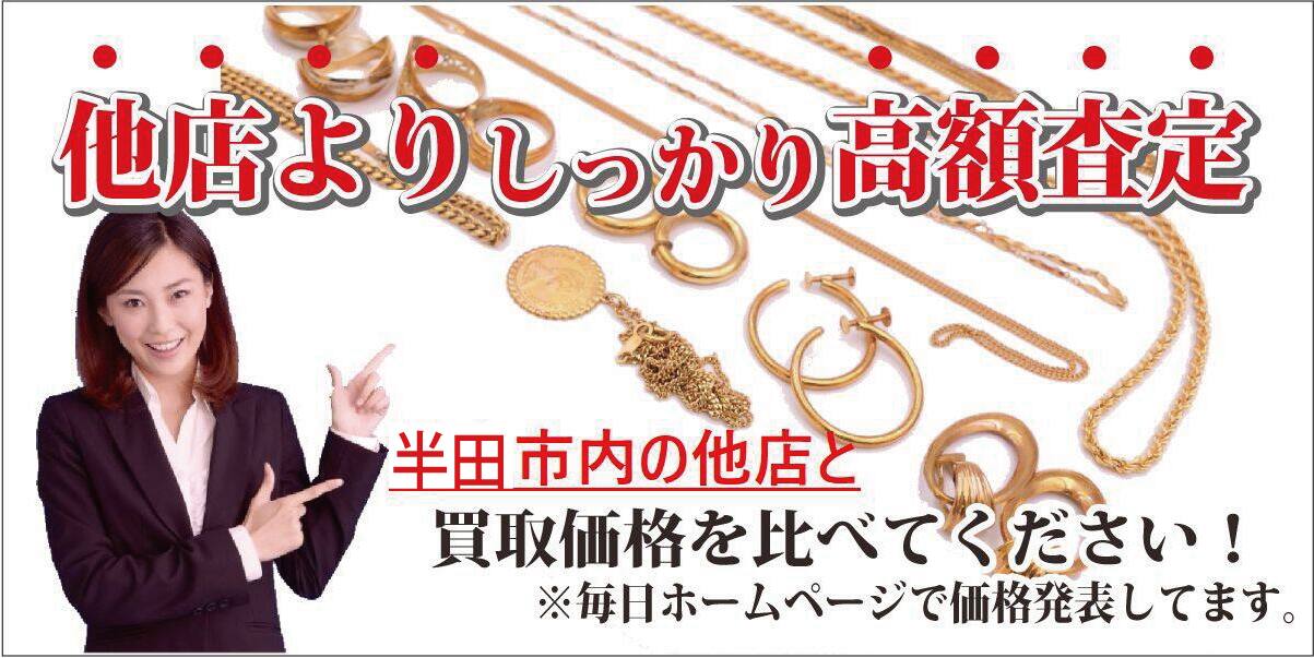 金買半田