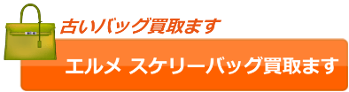 古いケリーバッグ高価買取します