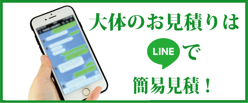 LINEで見積もり