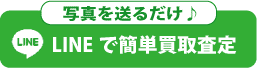 lineで買取査定