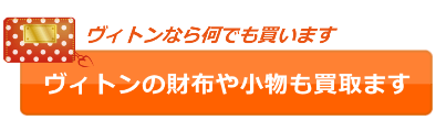 ルイヴィトンの財布やケースも買取してます