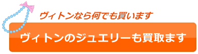 ヴィトンの時計やネックレスなどのジュエリーも買取してます