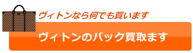 ルイヴィトンなら古いバックでもなんでも買います