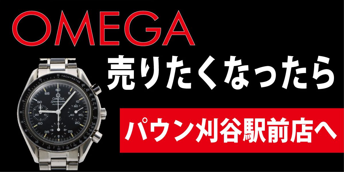 スピードマスター高く売りたいなら買取相場毎日発表のパウン刈谷駅前店にお任せ