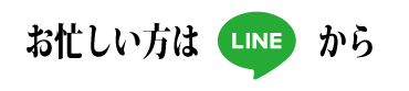 ラインで問い合わせ