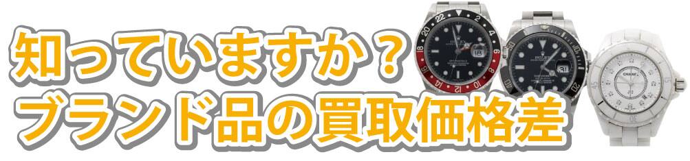 知ってますか買取価格差