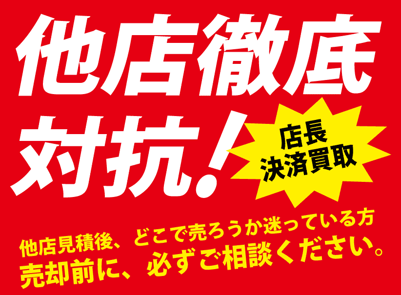 買取価格は他店徹底対抗