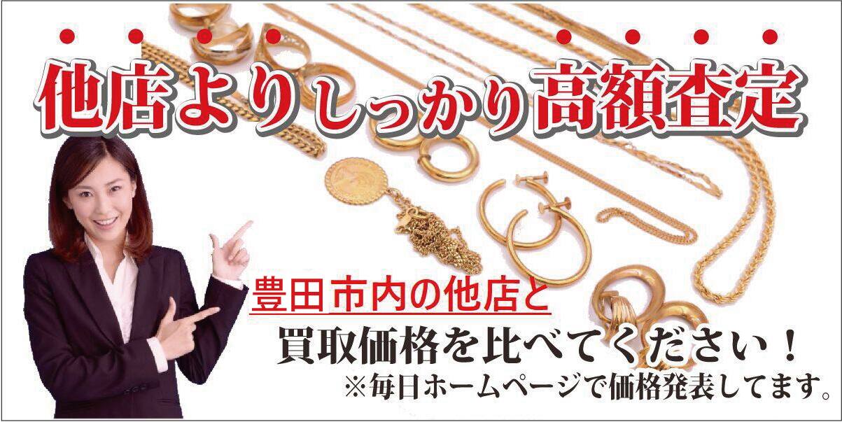 金買取豊田