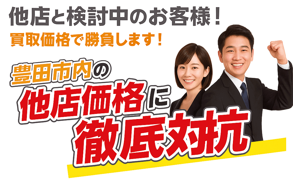 豊田市内のお店に価格で対抗